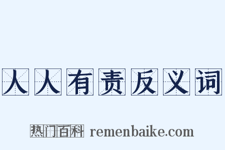 人人有责反义词是什么意思的图片